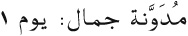 Easy Arabic Reader - image 21