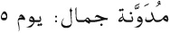 Easy Arabic Reader - image 26