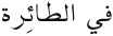 Easy Arabic Reader - image 28