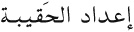 Easy Arabic Reader - image 31