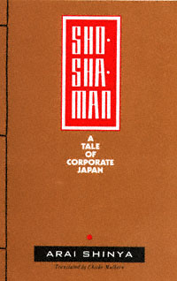 Shoshaman title Shoshaman A Tale of Corporate Japan Voices From - photo 1