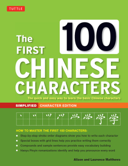 Laurence Matthews - The first 100 Chinese characters: the quick and easy method to learn the 100 most basic Chinese characters